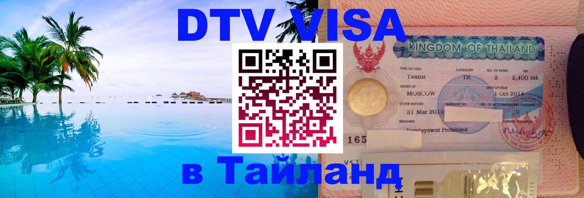 Destination Thailand Visa (DTV виза) 